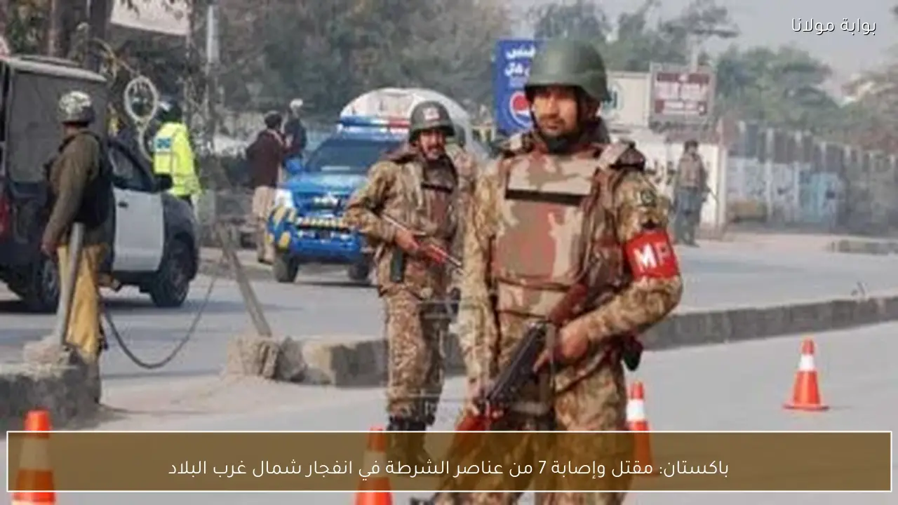 باكستان: مقتل وإصابة 7 من عناصر الشرطة في انفجار شمال غرب البلاد