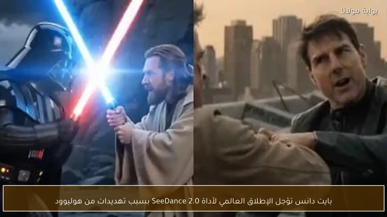 بايت دانس تؤجل الإطلاق العالمي لأداة SeeDance 2.0 بسبب تهديدات من هوليوود