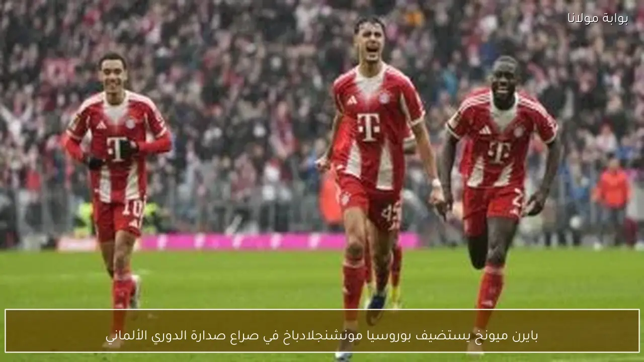 بايرن ميونخ يستضيف بوروسيا مونشنجلادباخ في صراع صدارة الدوري الألماني