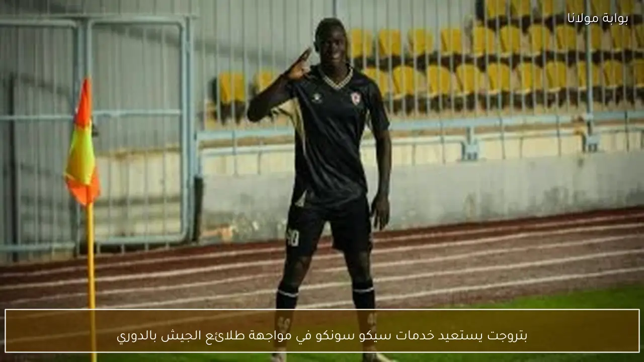 بتروجت يستعيد خدمات سيكو سونكو في مواجهة طلائع الجيش بالدوري