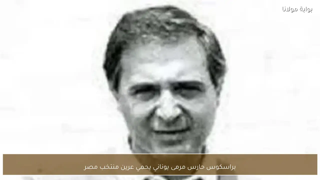 براسكوس حارس مرمى يوناني يحمي عرين منتخب مصر