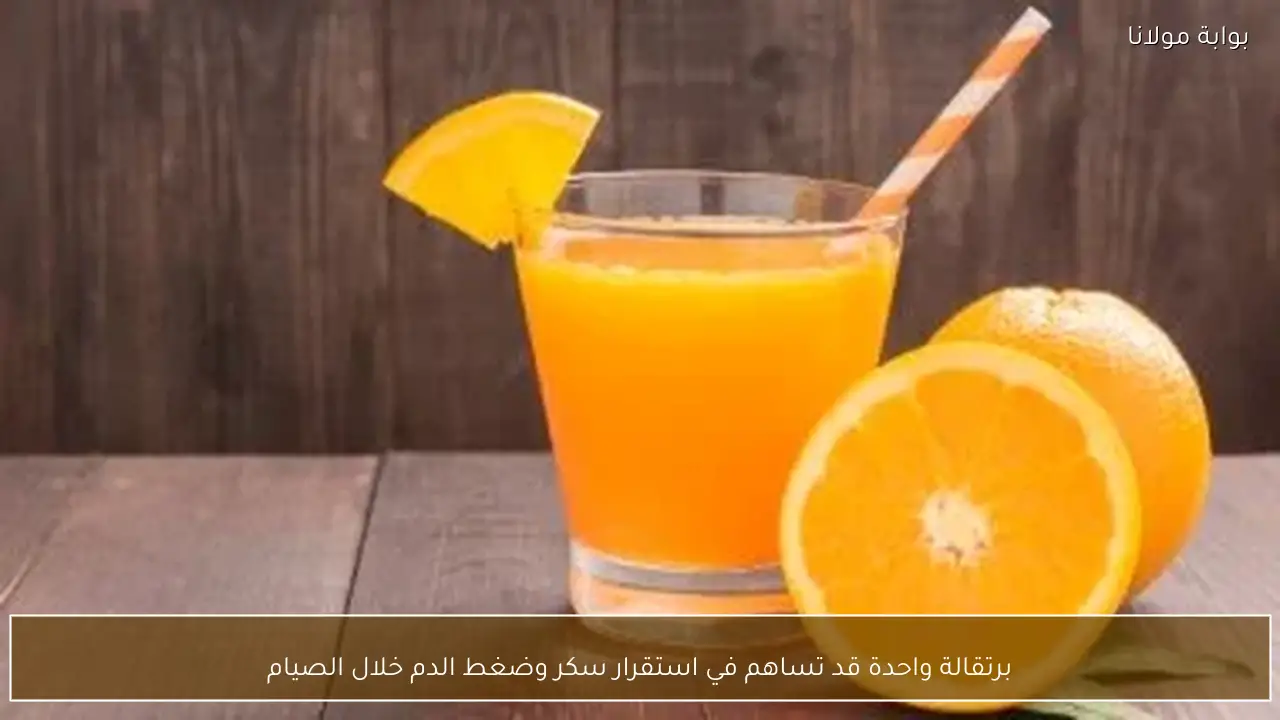 برتقالة واحدة قد تساهم في استقرار سكر وضغط الدم خلال الصيام