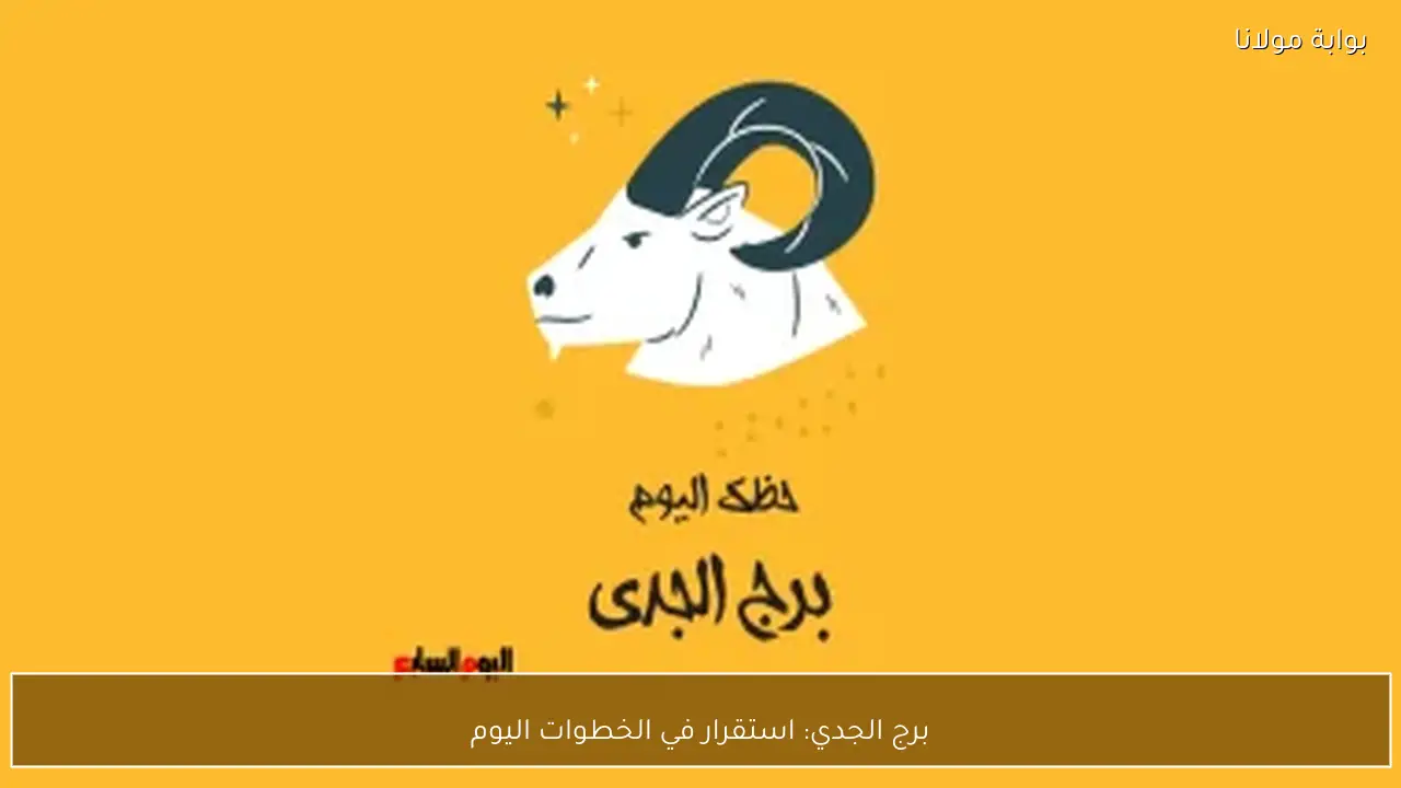برج الجدي: استقرار في الخطوات اليوم