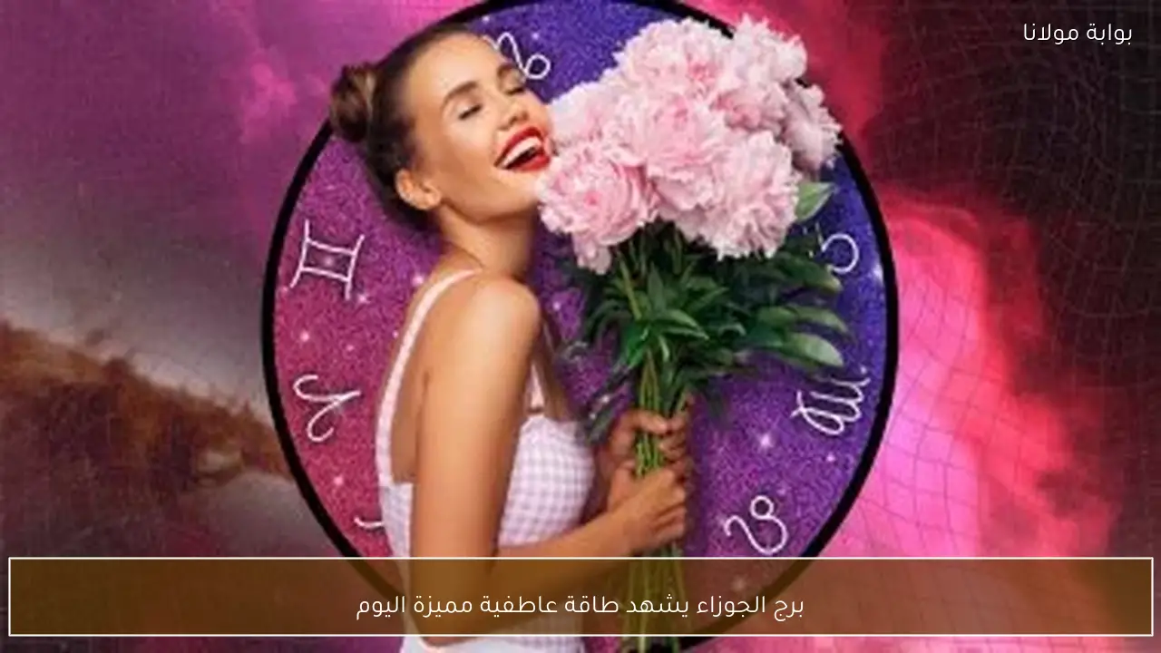 برج الجوزاء يشهد طاقة عاطفية مميزة اليوم