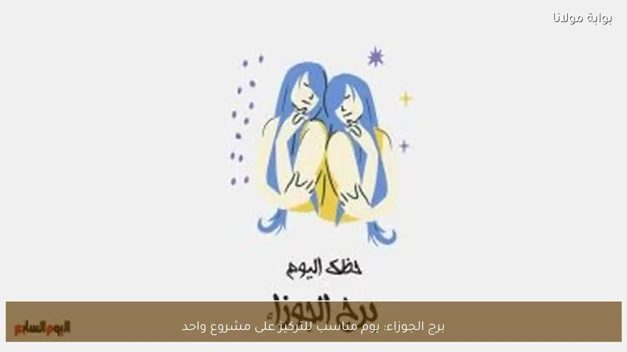 برج الجوزاء: يوم مناسب للتركيز على مشروع واحد