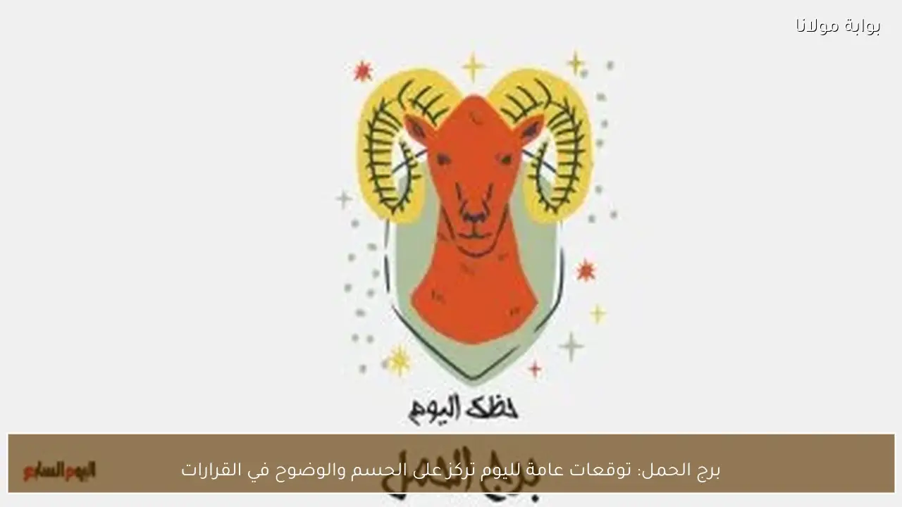 برج الحمل: توقعات عامة لليوم تركز على الحسم والوضوح في القرارات