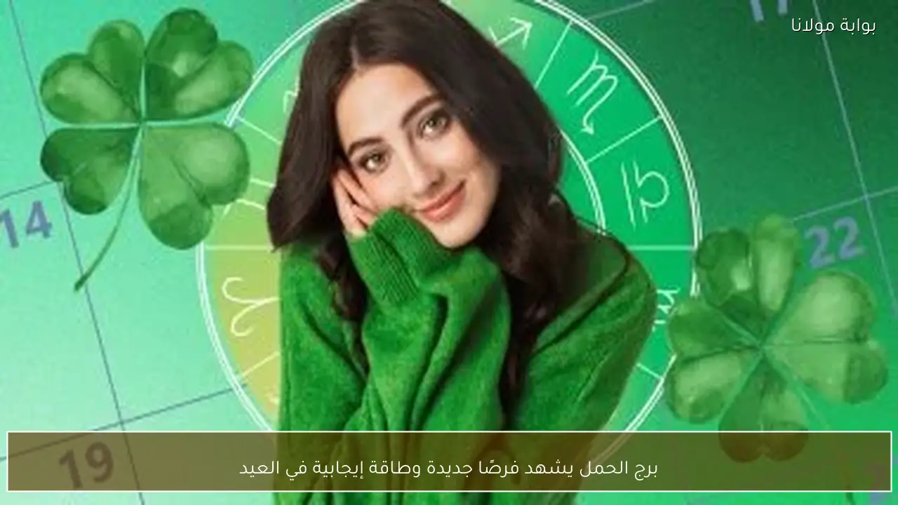 برج الحمل يشهد فرصًا جديدة وطاقة إيجابية في العيد