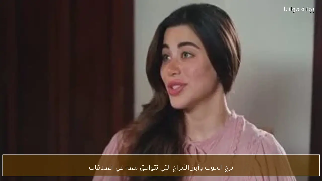 برج الحوت وأبرز الأبراج التي تتوافق معه في العلاقات