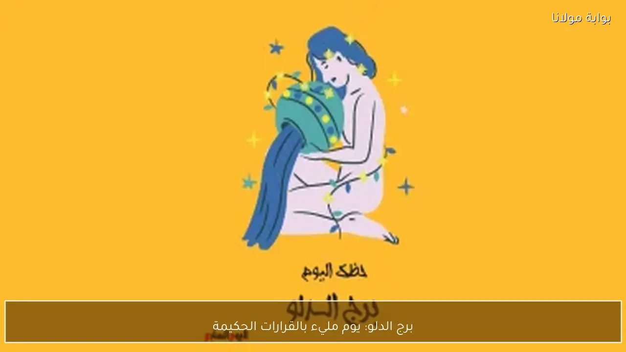 برج الدلو: يوم مليء بالقرارات الحكيمة