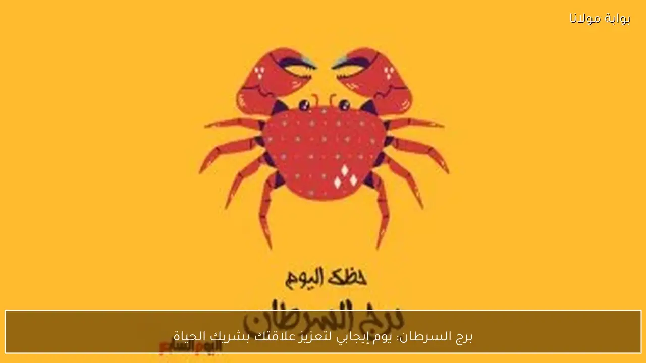 برج السرطان: يوم إيجابي لتعزيز علاقتك بشريك الحياة