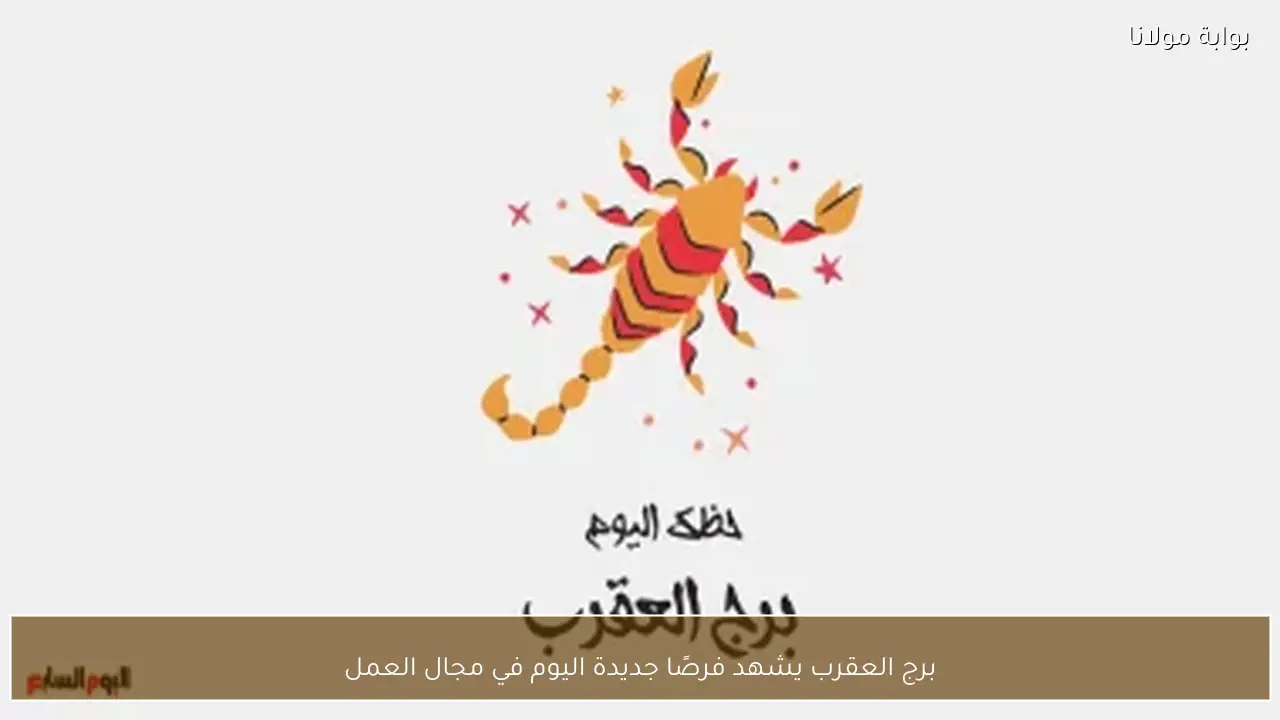 برج العقرب يشهد فرصًا جديدة اليوم في مجال العمل