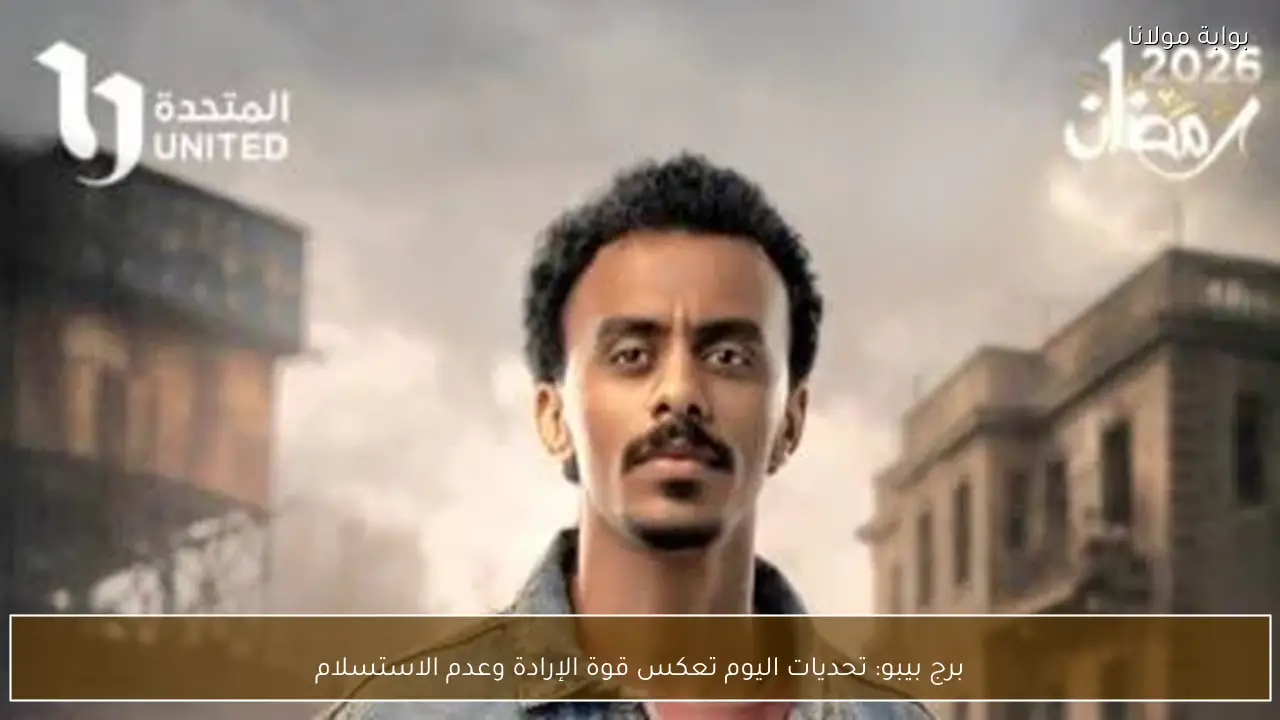 برج بيبو: تحديات اليوم تعكس قوة الإرادة وعدم الاستسلام