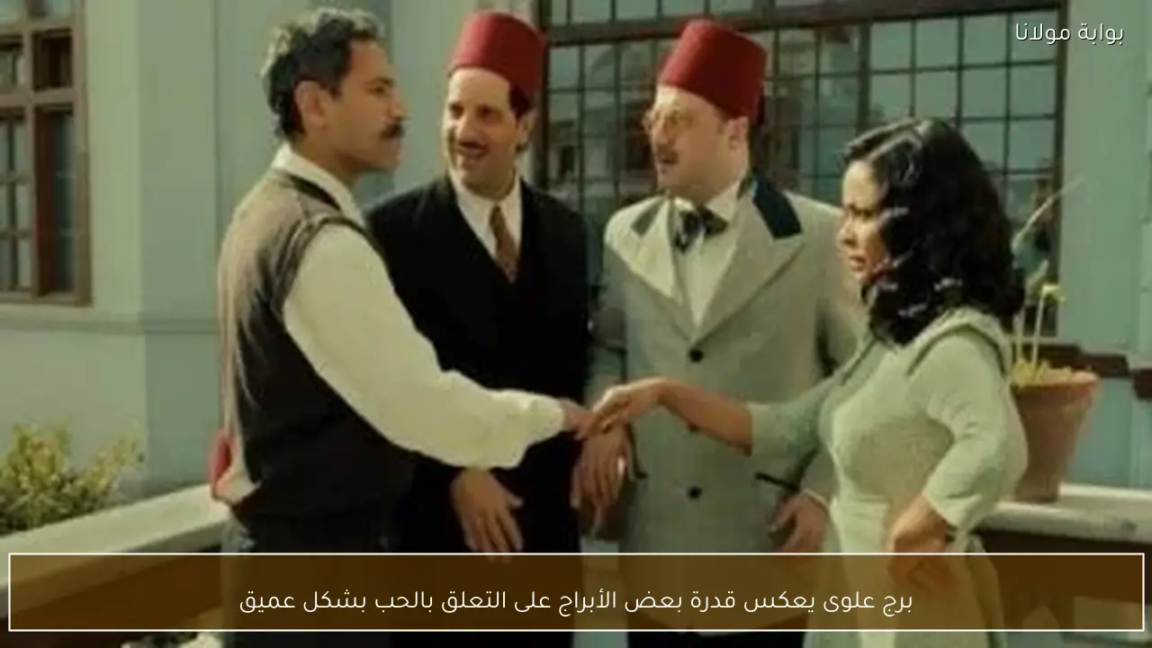 برج علوى يعكس قدرة بعض الأبراج على التعلق بالحب بشكل عميق