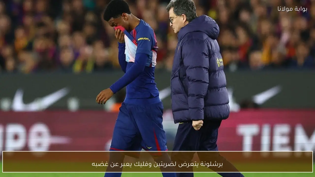 برشلونة يتعرض لضربتين وفليك يعبر عن غضبه