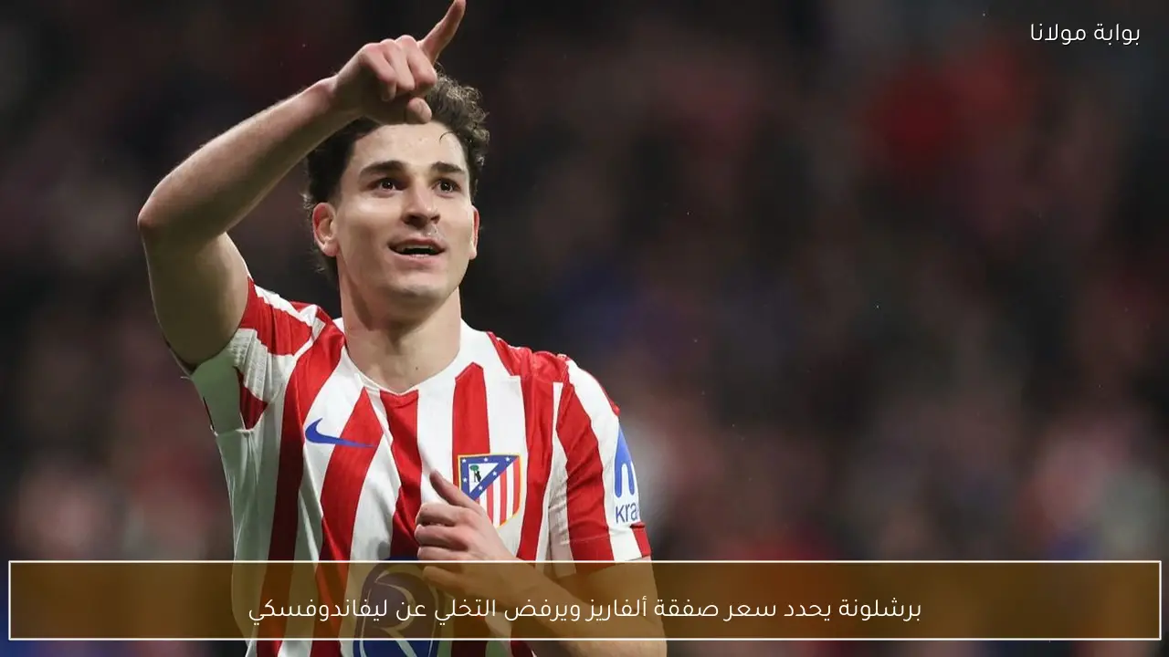 برشلونة يحدد سعر صفقة ألفاريز ويرفض التخلي عن ليفاندوفسكي