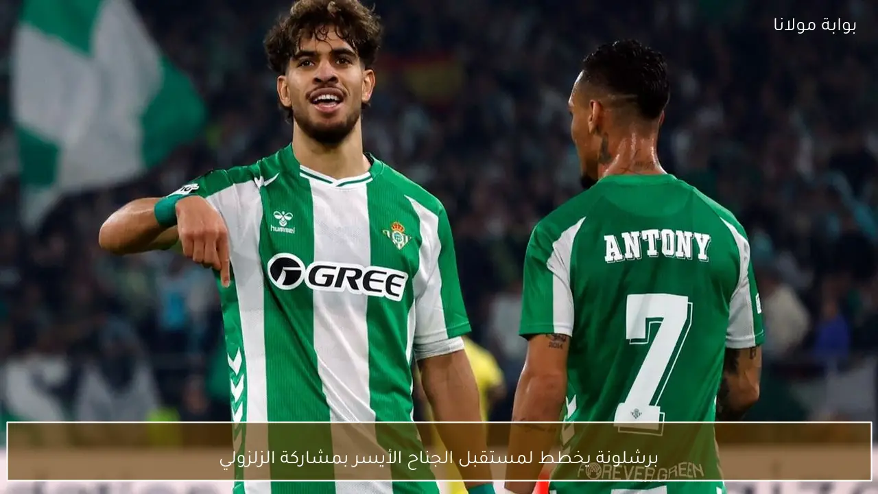 برشلونة يخطط لمستقبل الجناح الأيسر بمشاركة الزلزولي