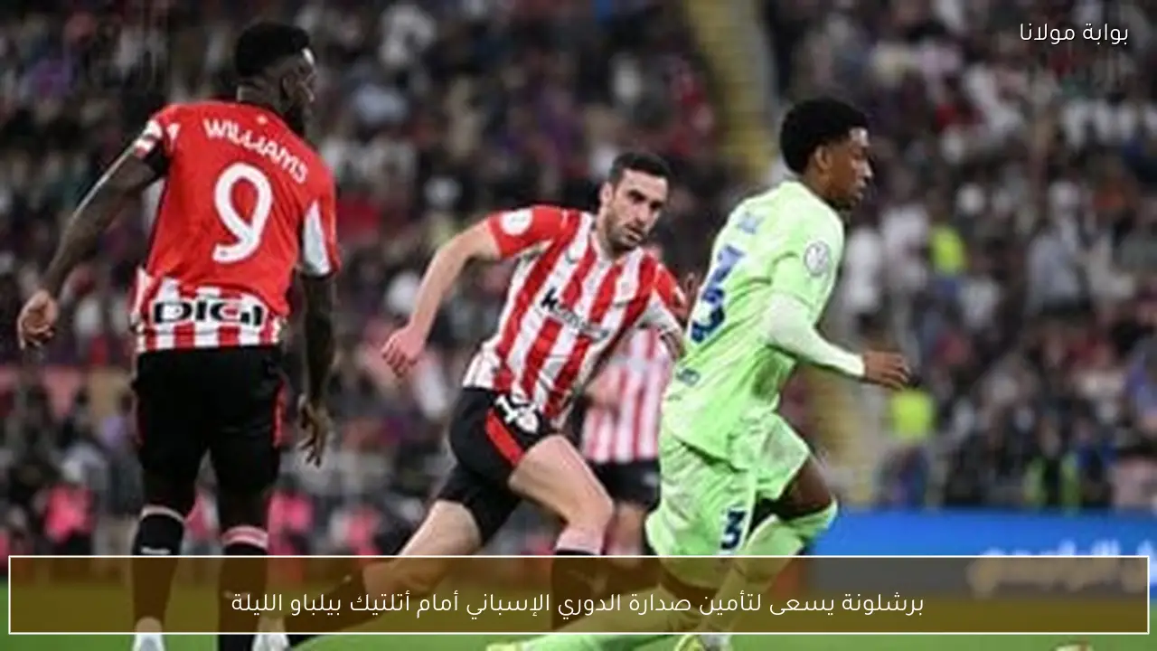 برشلونة يسعى لتأمين صدارة الدوري الإسباني أمام أتلتيك بيلباو الليلة