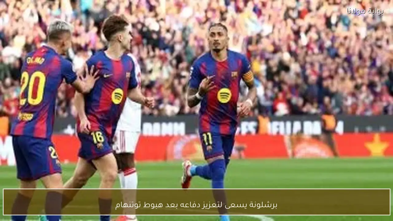 برشلونة يسعى لتعزيز دفاعه بعد هبوط توتنهام