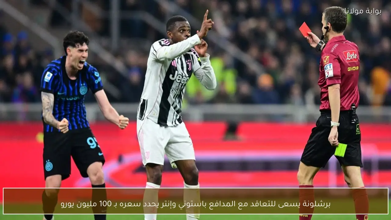 برشلونة يسعى للتعاقد مع المدافع باستوني وإنتر يحدد سعره بـ 100 مليون يورو