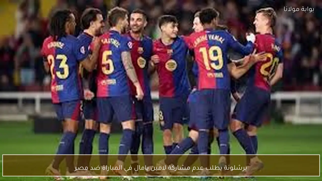 برشلونة يطلب عدم مشاركة لامين يامال في المباراة ضد مصر