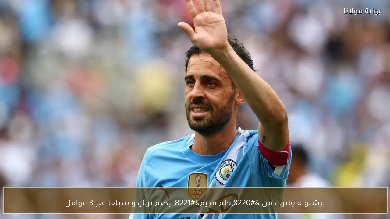 برشلونة يقترب من “حلم قديم” بضم برناردو سيلفا عبر 3 عوامل