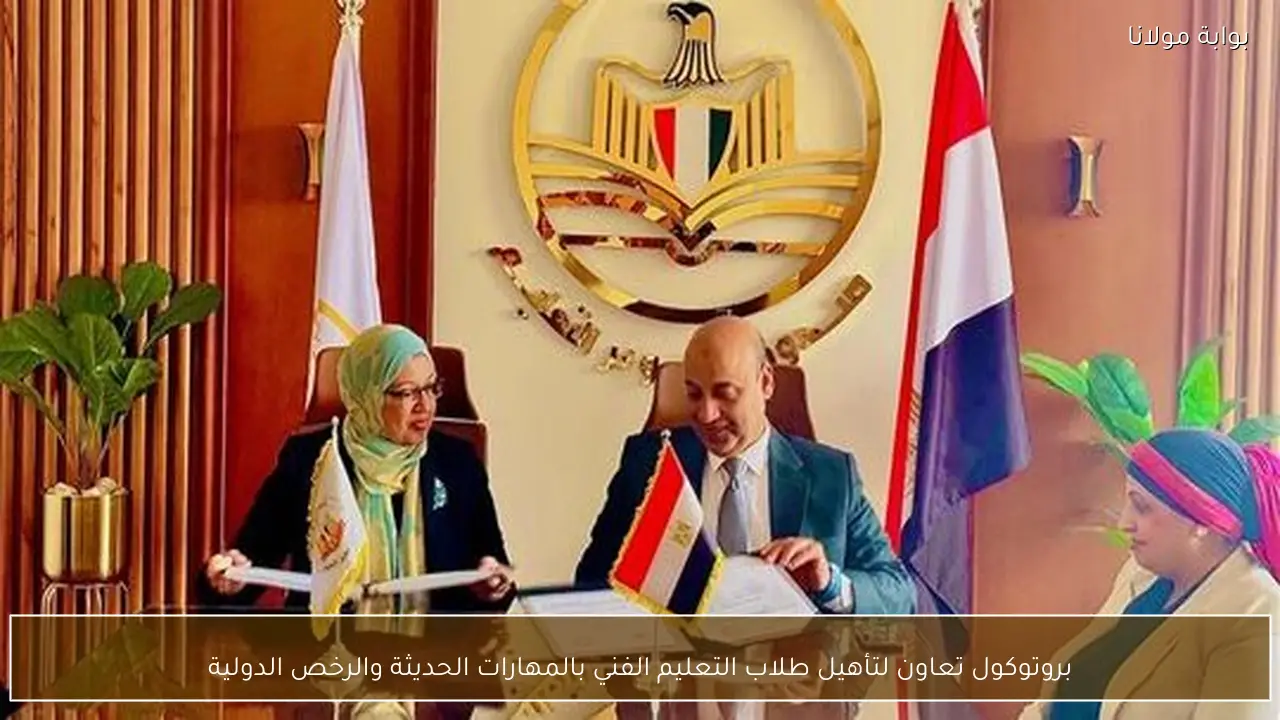 بروتوكول تعاون لتأهيل طلاب التعليم الفني بالمهارات الحديثة والرخص الدولية