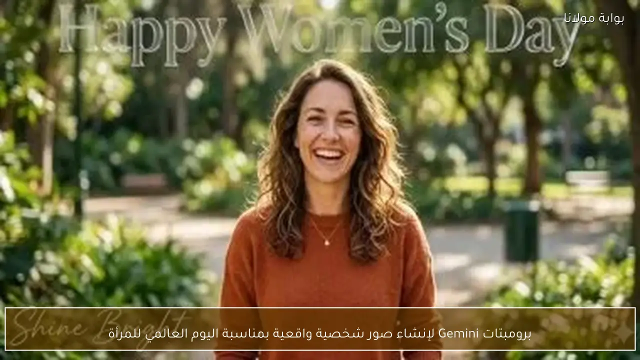 برومبتات Gemini لإنشاء صور شخصية واقعية بمناسبة اليوم العالمي للمرأة