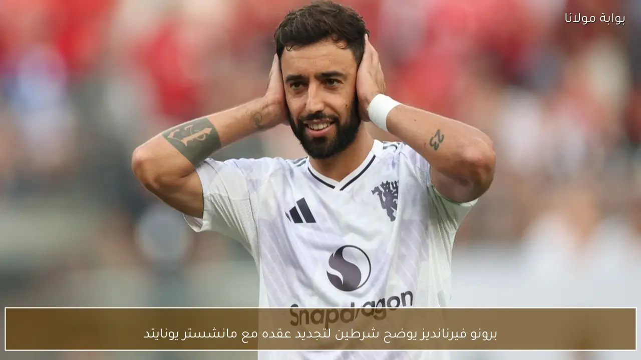 برونو فيرنانديز يوضح شرطين لتجديد عقده مع مانشستر يونايتد