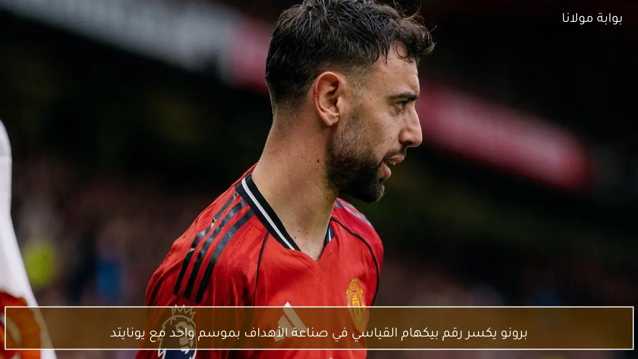 برونو يكسر رقم بيكهام القياسي في صناعة الأهداف بموسم واحد مع يونايتد