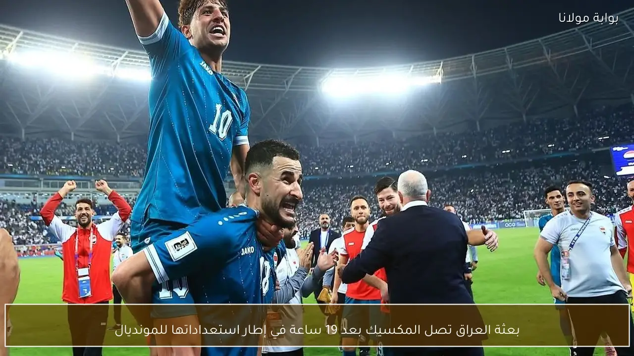 بعثة العراق تصل المكسيك بعد 19 ساعة في إطار استعداداتها للمونديال