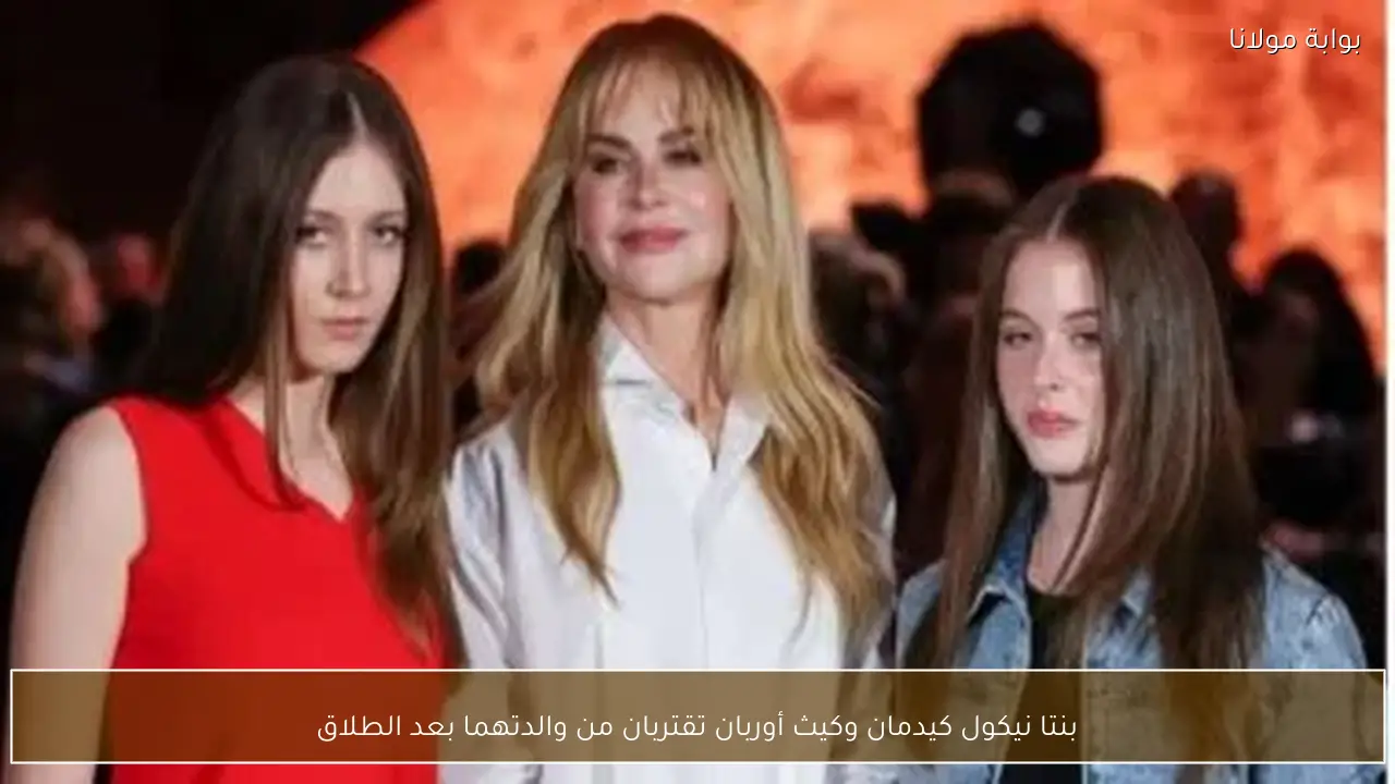 بنتا نيكول كيدمان وكيث أوربان تقتربان من والدتهما بعد الطلاق