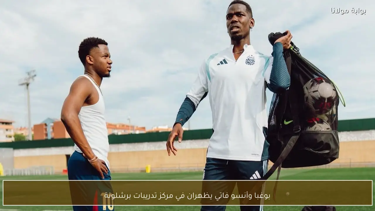 بوغبا وأنسو فاتي يظهران في مركز تدريبات برشلونة