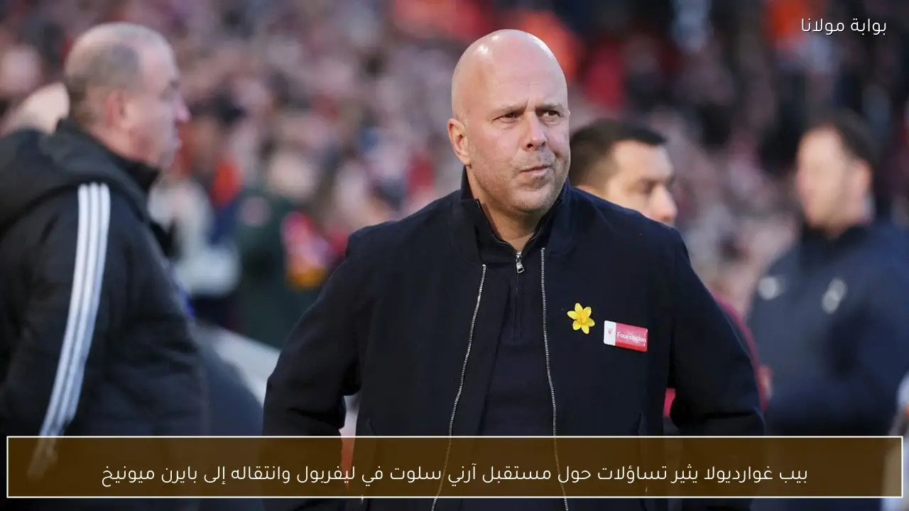 بيب غوارديولا يثير تساؤلات حول مستقبل آرني سلوت في ليفربول وانتقاله إلى بايرن ميونيخ