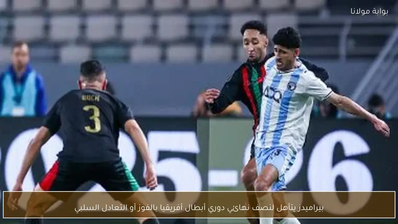 بيراميدز يتأهل لنصف نهائي دوري أبطال أفريقيا بالفوز أو التعادل السلبي