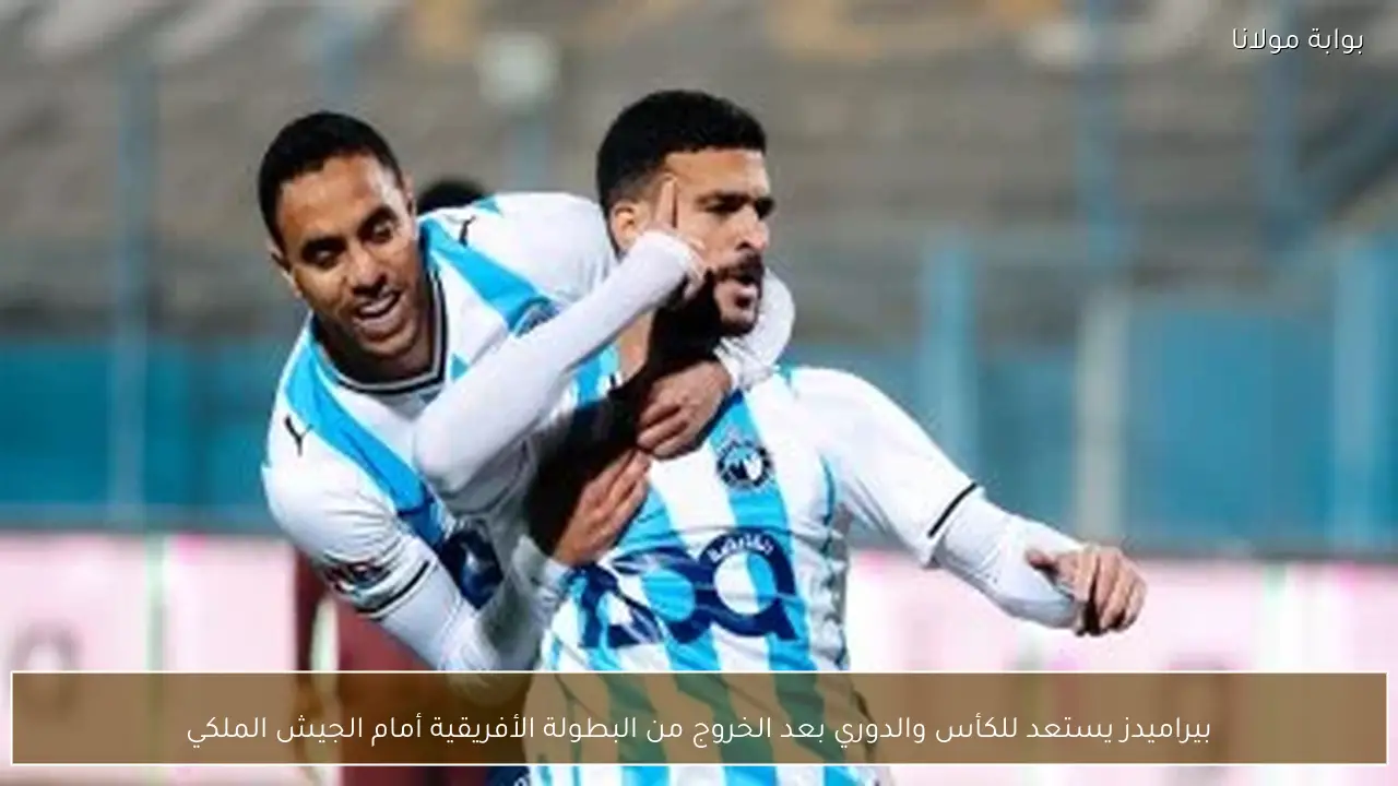 بيراميدز يستعد للكأس والدوري بعد الخروج من البطولة الأفريقية أمام الجيش الملكي