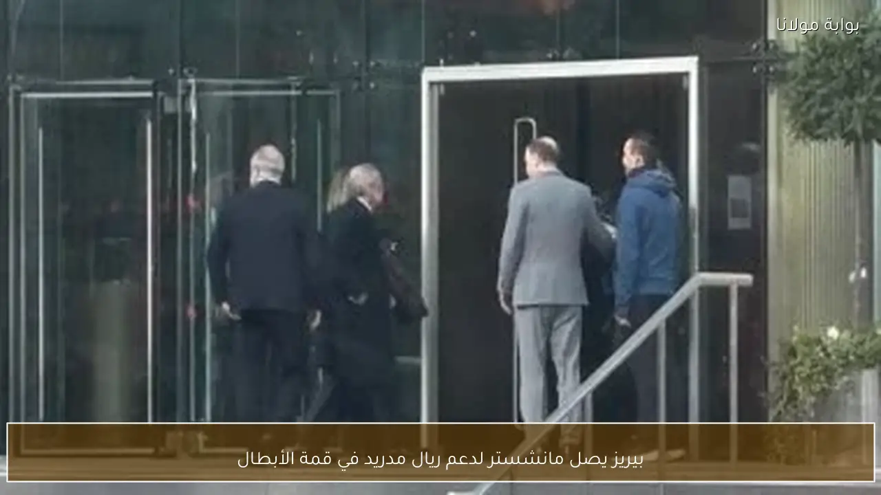 بيريز يصل مانشستر لدعم ريال مدريد في قمة الأبطال