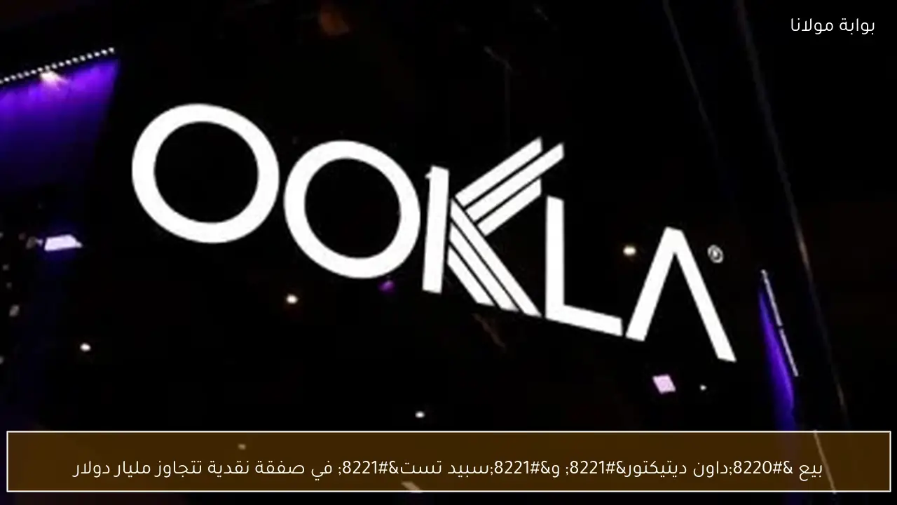 بيع “داون ديتيكتور” و”سبيد تست” في صفقة نقدية تتجاوز مليار دولار