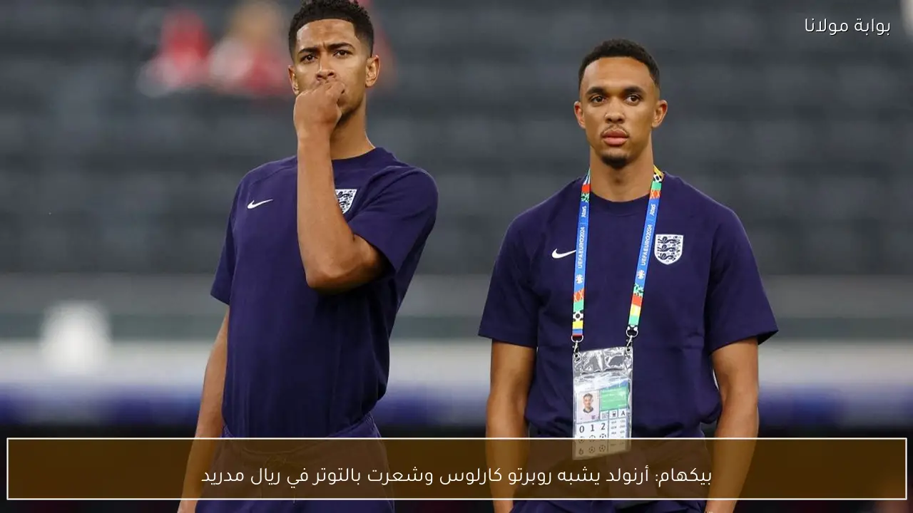 بيكهام: أرنولد يشبه روبرتو كارلوس وشعرت بالتوتر في ريال مدريد