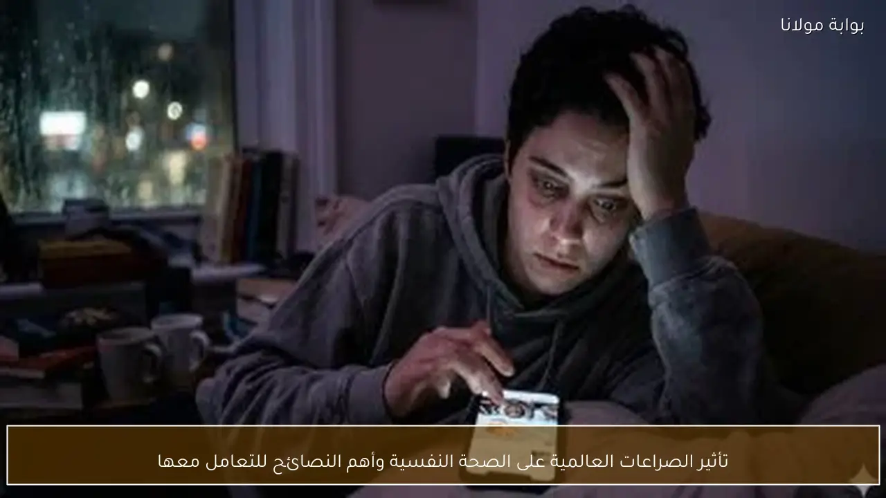 تأثير الصراعات العالمية على الصحة النفسية وأهم النصائح للتعامل معها