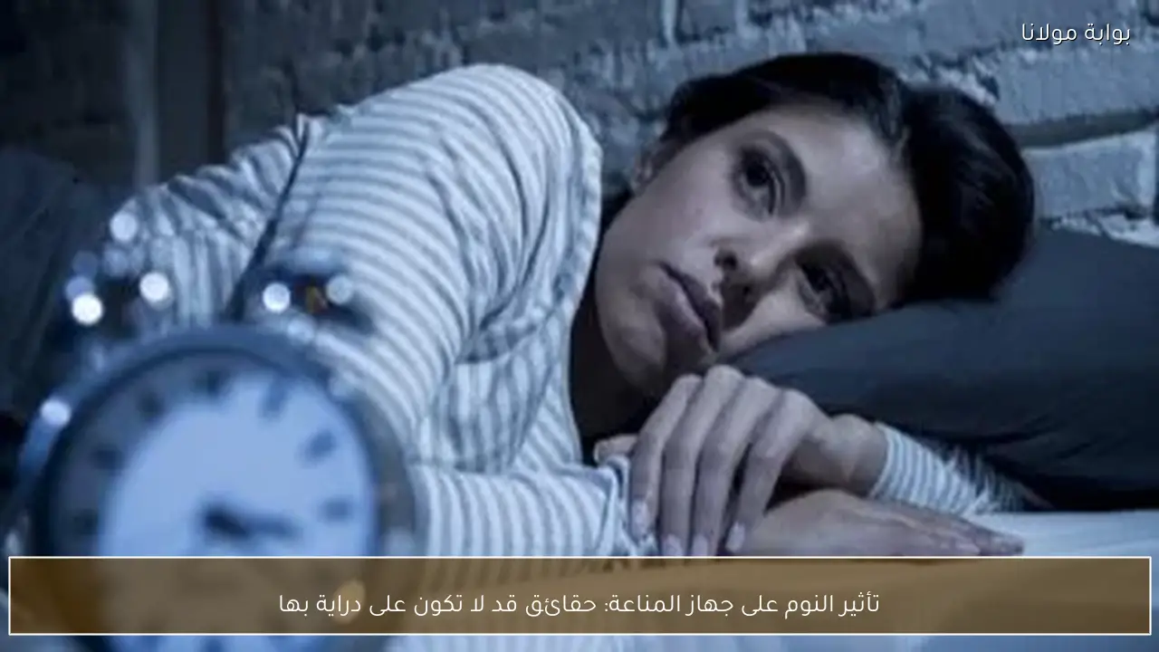 تأثير النوم على جهاز المناعة: حقائق قد لا تكون على دراية بها