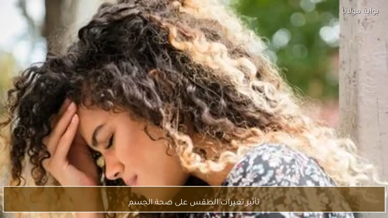 تأثير تغيرات الطقس على صحة الجسم