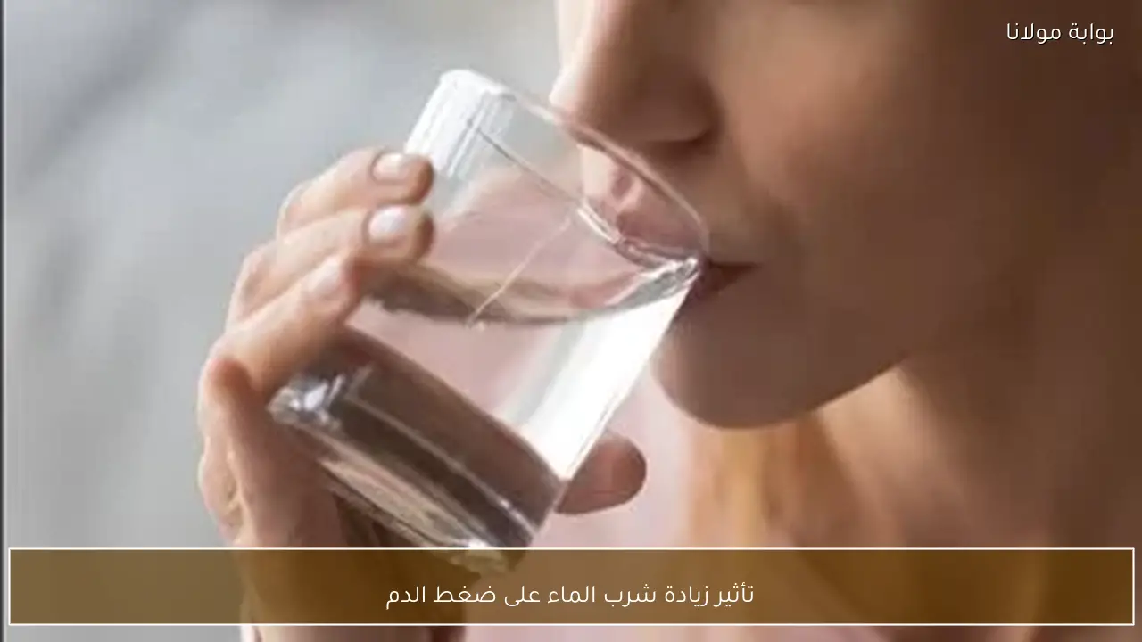 تأثير زيادة شرب الماء على ضغط الدم