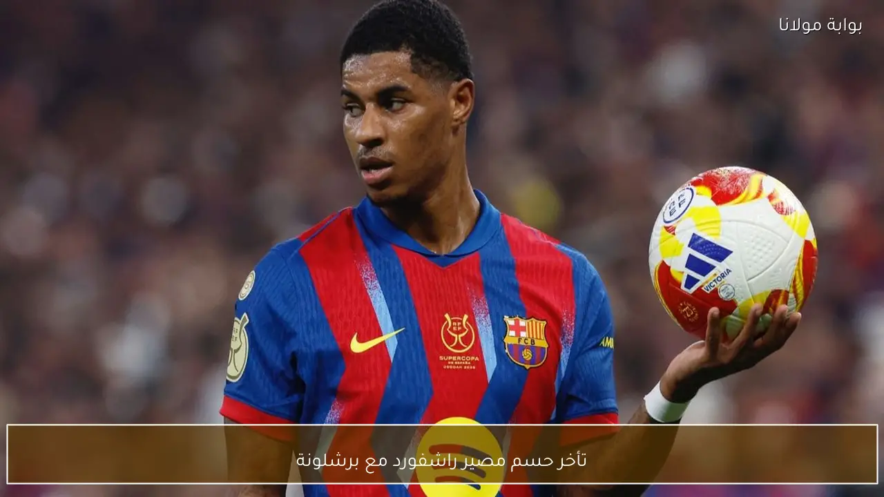 تأخر حسم مصير راشفورد مع برشلونة