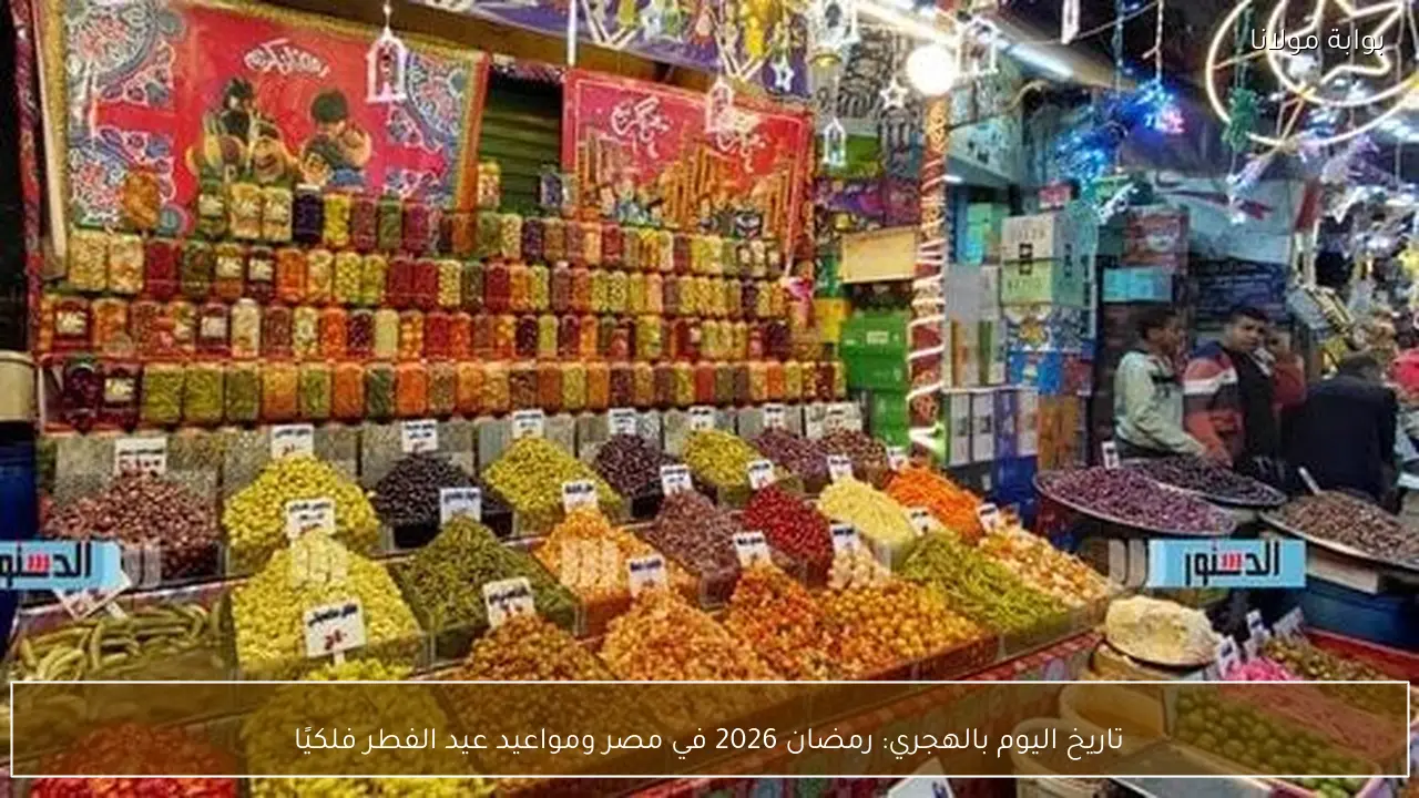 تاريخ اليوم بالهجري: رمضان 2026 في مصر ومواعيد عيد الفطر فلكيًا
