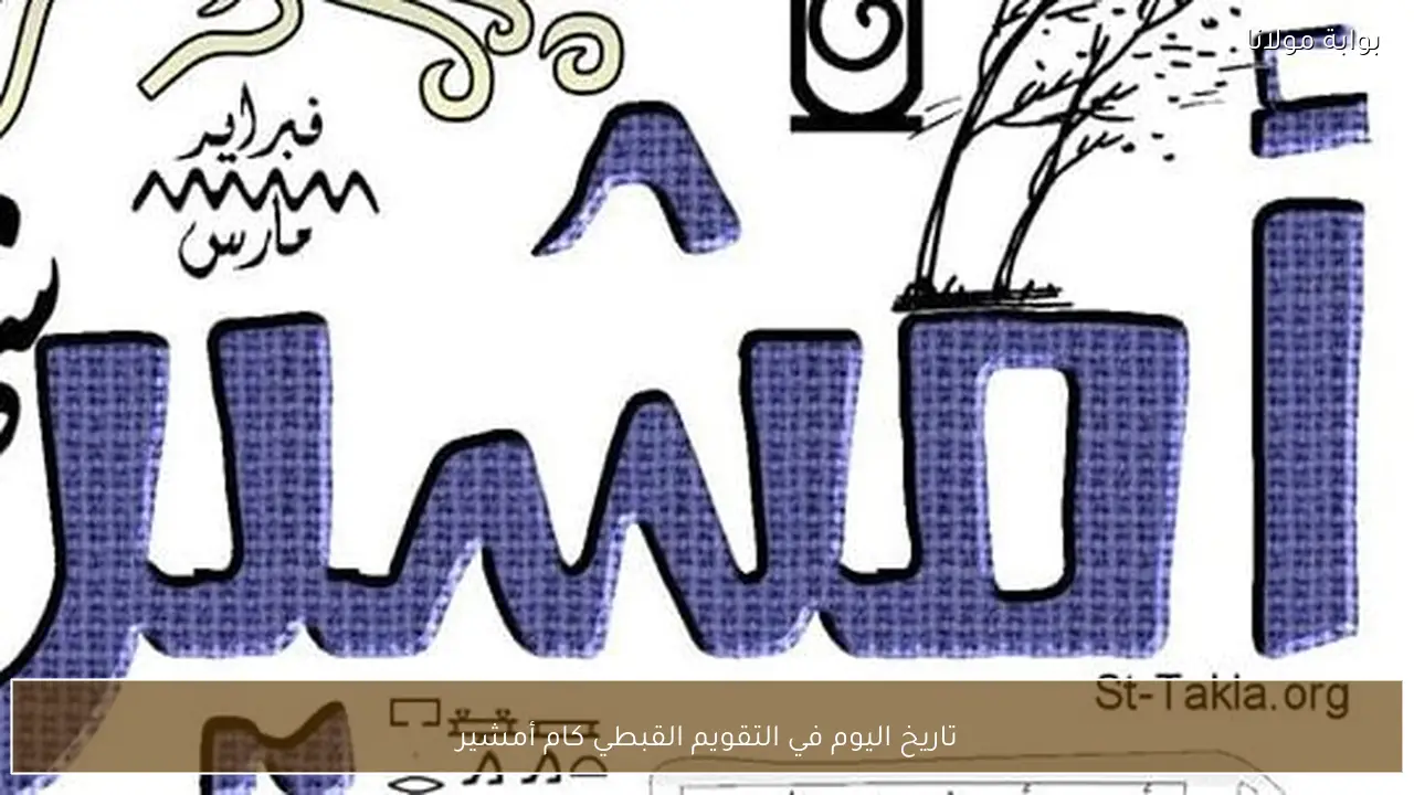 تاريخ اليوم في التقويم القبطي كام أمشير