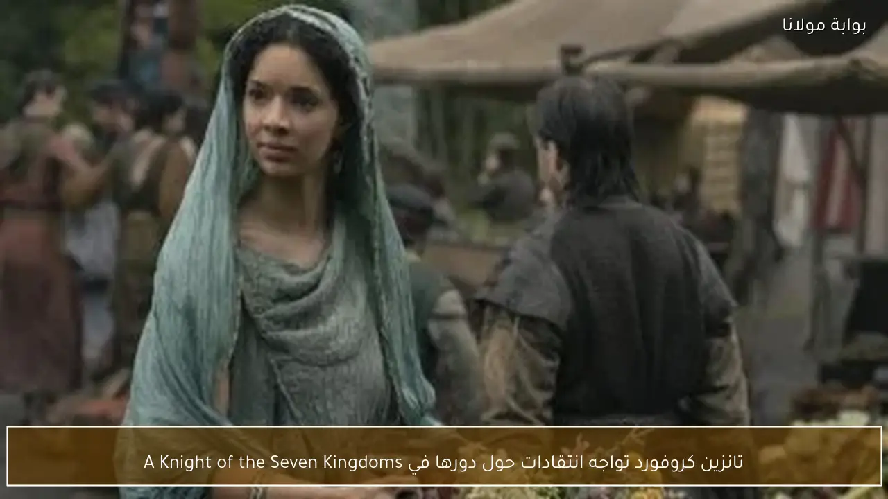 تانزين كروفورد تواجه انتقادات حول دورها في A Knight of the Seven Kingdoms