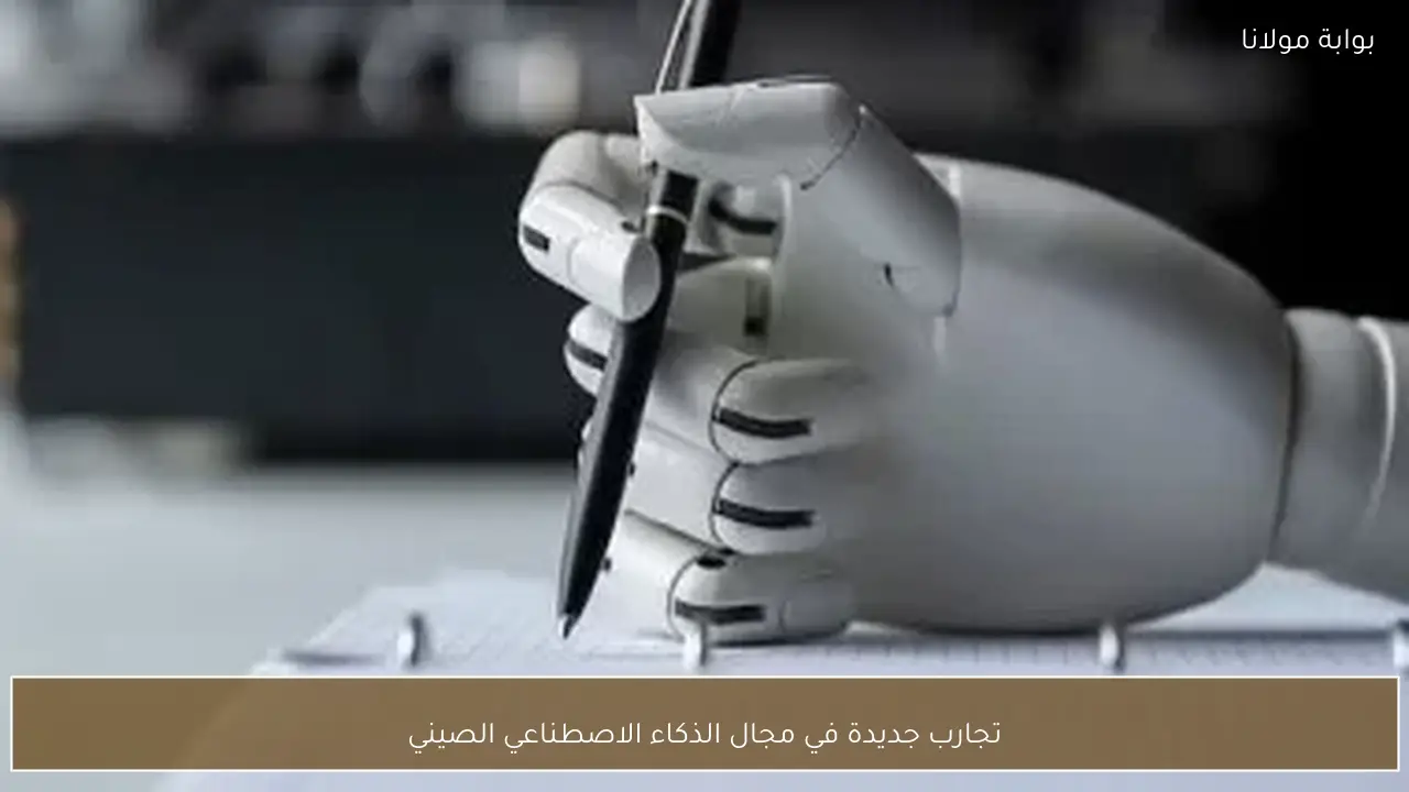 تجارب جديدة في مجال الذكاء الاصطناعي الصيني