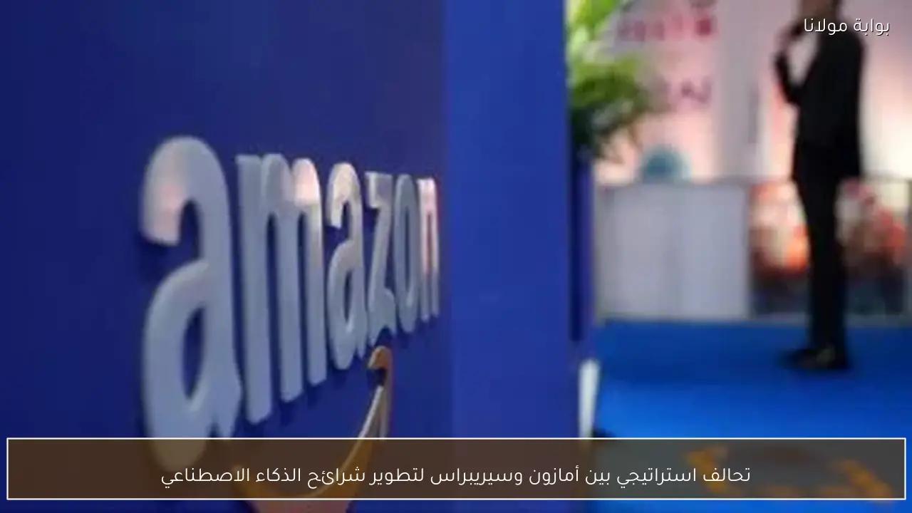 تحالف استراتيجي بين أمازون وسيريبراس لتطوير شرائح الذكاء الاصطناعي