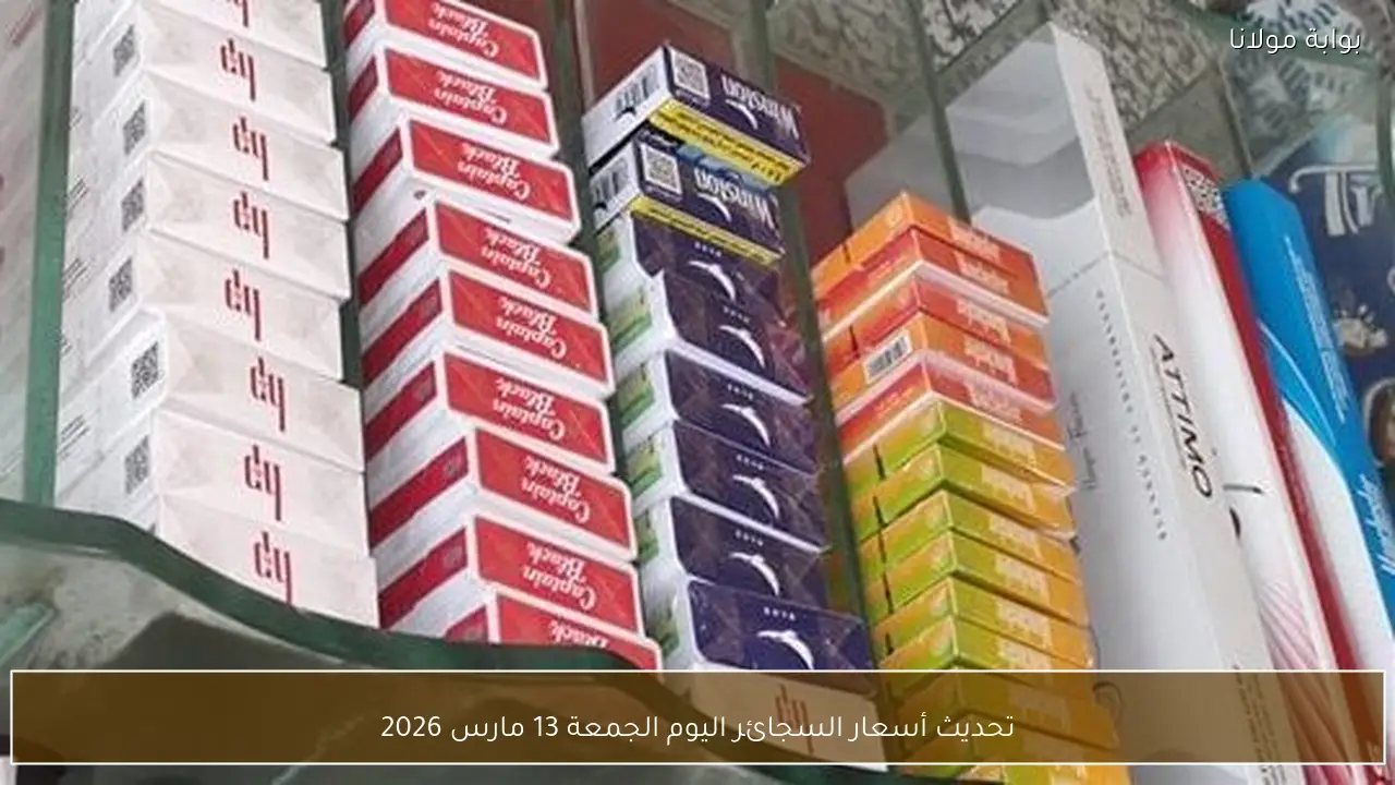 تحديث أسعار السجائر اليوم الجمعة 13 مارس 2026
