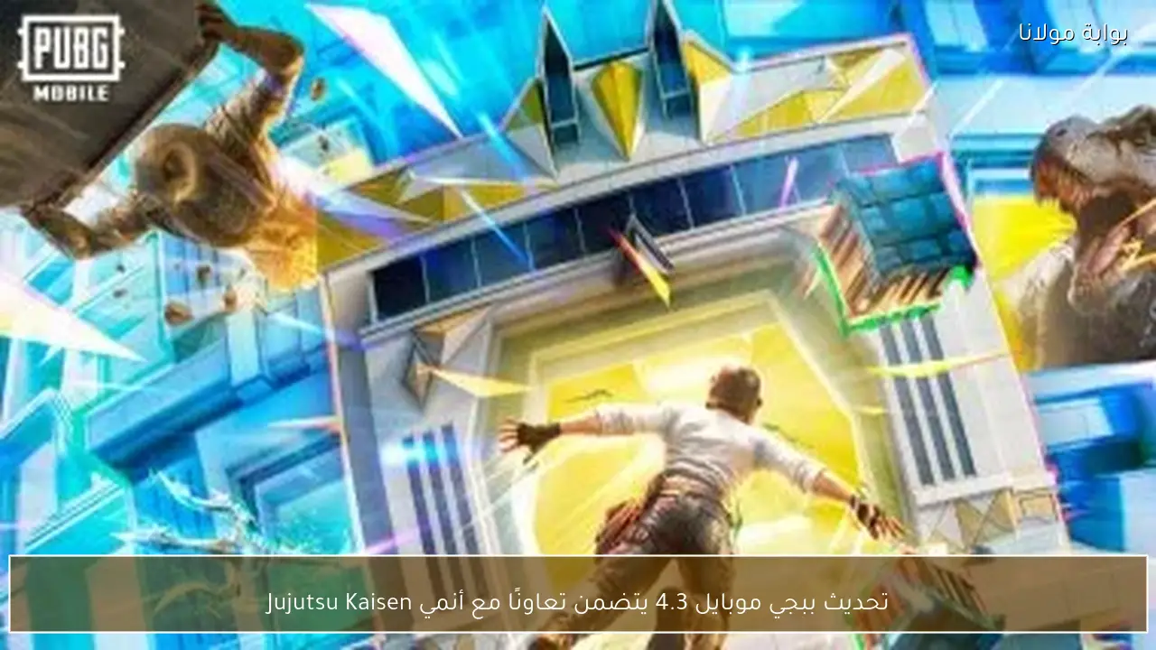 تحديث ببجي موبايل 4.3 يتضمن تعاونًا مع أنمي Jujutsu Kaisen